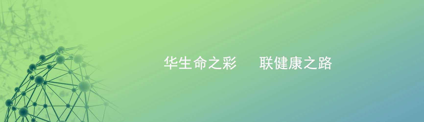  中國領(lǐng)先的醫藥領(lǐng)域產(chǎn)品研發(fā)和產(chǎn)業(yè)化能力